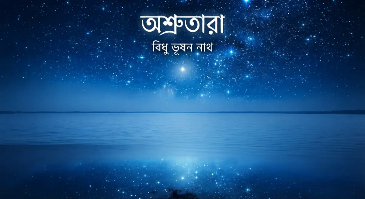 অশ্রুতারা